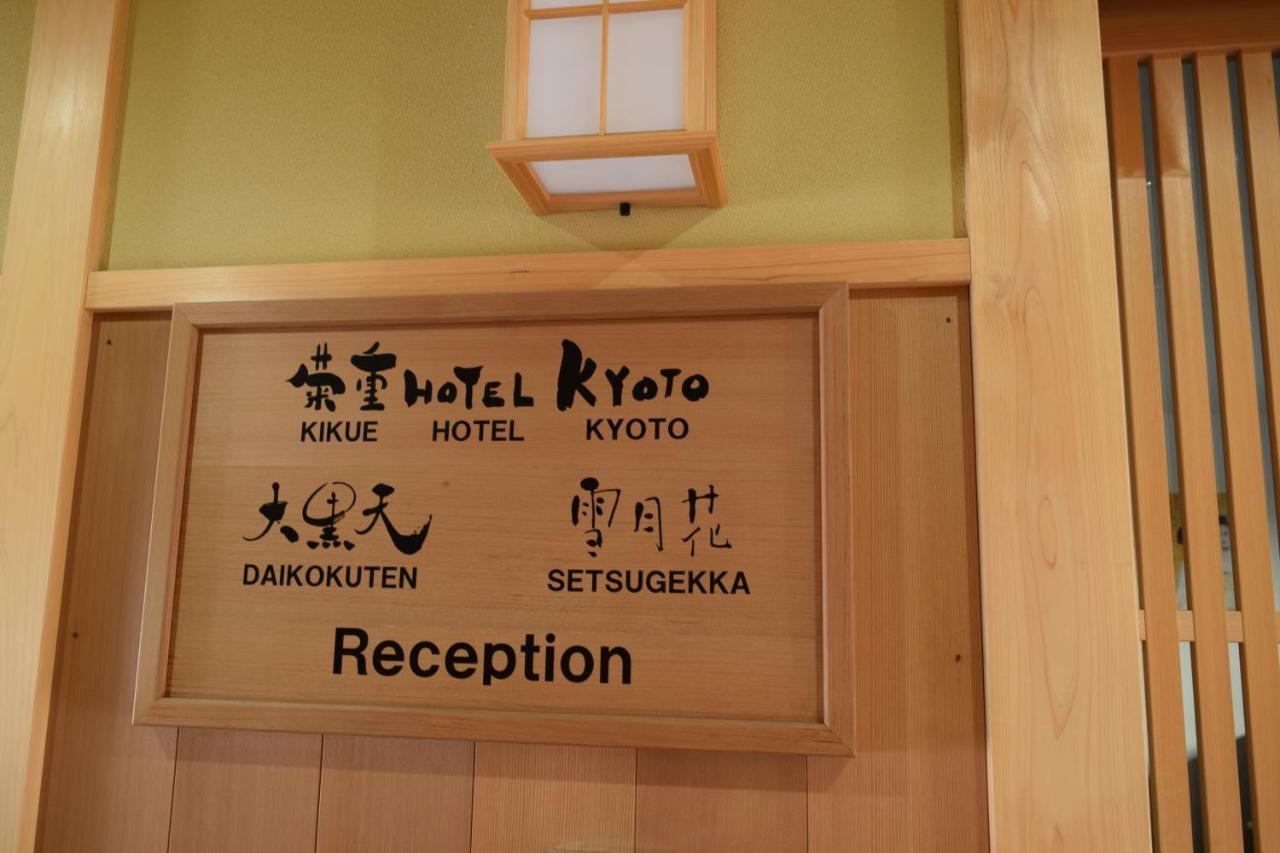 Kikue Hotel Kyoto Quioto Exterior foto